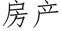 房産 (仿宋矢量字庫)