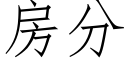 房分 (仿宋矢量字庫)