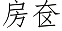 房奁 (仿宋矢量字庫)