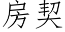 房契 (仿宋矢量字庫)