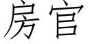 房官 (仿宋矢量字庫)