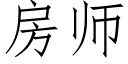 房师 (仿宋矢量字库)