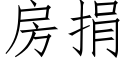 房捐 (仿宋矢量字庫)