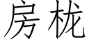 房栊 (仿宋矢量字库)