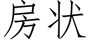 房状 (仿宋矢量字库)