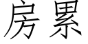 房累 (仿宋矢量字库)