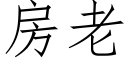 房老 (仿宋矢量字库)