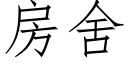 房舍 (仿宋矢量字库)