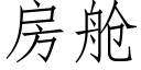 房舱 (仿宋矢量字库)