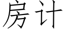 房計 (仿宋矢量字庫)