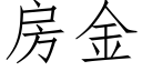 房金 (仿宋矢量字庫)