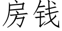 房錢 (仿宋矢量字庫)