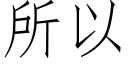 所以 (仿宋矢量字庫)