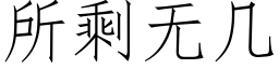 所剩無幾 (仿宋矢量字庫)