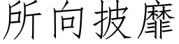 所向披靡 (仿宋矢量字库)