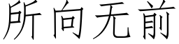 所向無前 (仿宋矢量字庫)