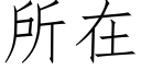 所在 (仿宋矢量字库)