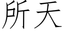 所天 (仿宋矢量字库)