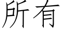 所有 (仿宋矢量字库)