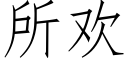 所歡 (仿宋矢量字庫)