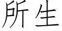 所生 (仿宋矢量字庫)