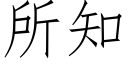 所知 (仿宋矢量字庫)