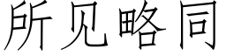 所見略同 (仿宋矢量字庫)