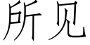 所见 (仿宋矢量字库)