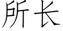 所长 (仿宋矢量字库)