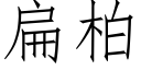 扁柏 (仿宋矢量字庫)