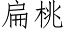 扁桃 (仿宋矢量字庫)