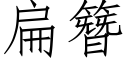 扁簪 (仿宋矢量字库)