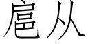 扈從 (仿宋矢量字庫)