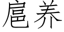 扈养 (仿宋矢量字库)