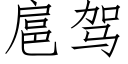 扈驾 (仿宋矢量字库)