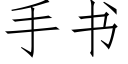 手書 (仿宋矢量字庫)