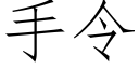 手令 (仿宋矢量字库)