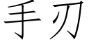 手刃 (仿宋矢量字库)