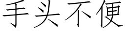 手头不便 (仿宋矢量字库)