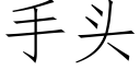 手头 (仿宋矢量字库)