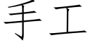 手工 (仿宋矢量字庫)