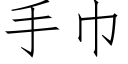 手巾 (仿宋矢量字庫)