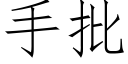 手批 (仿宋矢量字库)