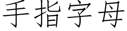 手指字母 (仿宋矢量字庫)