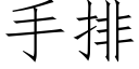 手排 (仿宋矢量字库)