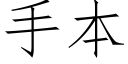 手本 (仿宋矢量字庫)