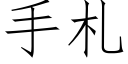 手劄 (仿宋矢量字庫)