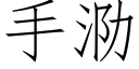 手泐 (仿宋矢量字库)