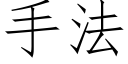 手法 (仿宋矢量字库)