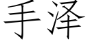 手泽 (仿宋矢量字库)